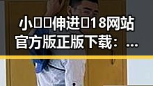 小🐔🐔伸进🈲18网站官方版正版下载:全新体验与风险并存