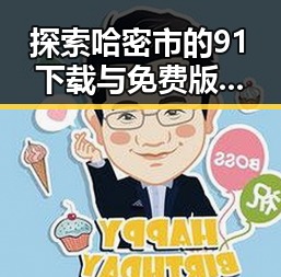 探索哈密市的91下载与免费版：实用指南