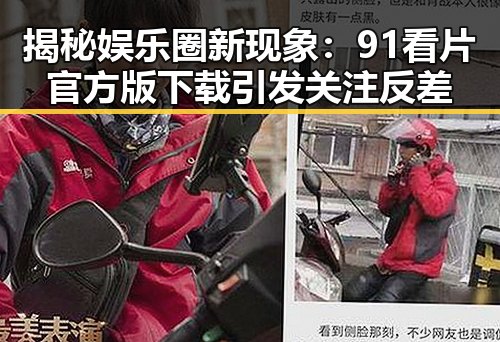 揭秘娱乐圈新现象:91看片官方版下载引发关注反差