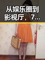从娱乐圈到影视厅,77777影院成东营市观影新宠