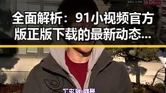 全面解析：91小视频官方版正版下载的最新动态与背景