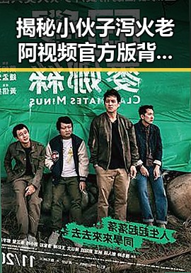 揭秘小伙子泻火老阿视频官方版背后故事