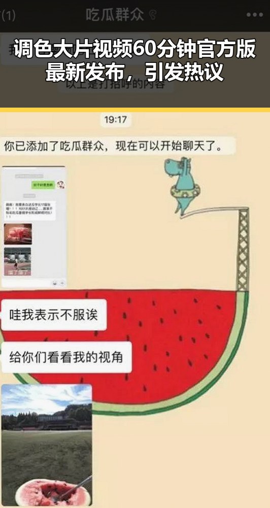 调色大片视频60分钟官方版最新发布,引发热议