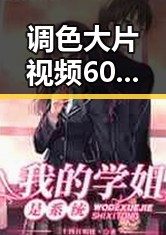 调色大片视频60分钟官方版最新发布,引发热议