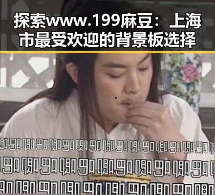 探索 www.199麻豆:上海市最受欢迎的背景板选择