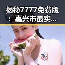揭秘7777免费版:嘉兴市最实用的免费软件资源
