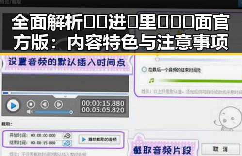 全面解析🔞🍌进🍑里❌❌❌面官方版：内容特色与注意事项