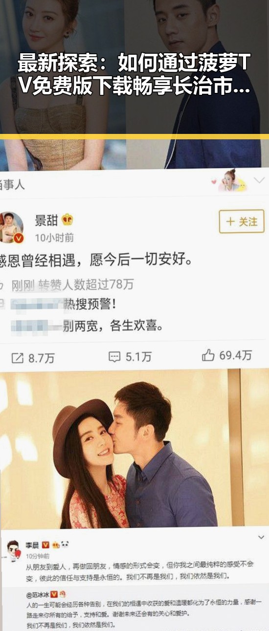 最新探索：如何通过菠萝TV免费版下载畅享长治市的精彩内容