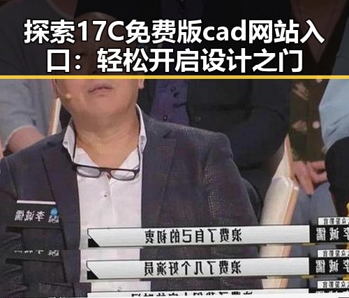 探索17C免费版cad网站入口：轻松开启设计之门