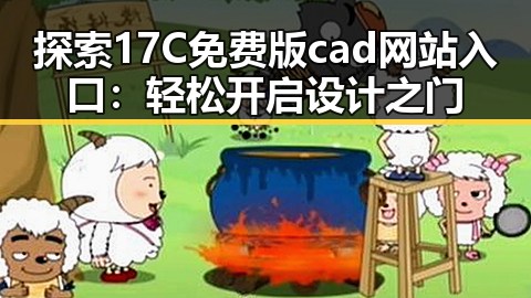 探索17C免费版cad网站入口:轻松开启设计之门