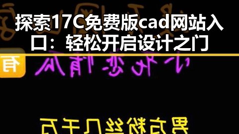 探索17C免费版cad网站入口:轻松开启设计之门