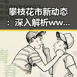 攀枝花市新动态：深入解析www.91官方版下载的现状与发展