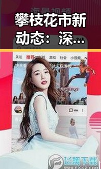 攀枝花市新动态:深入解析www.91官方版下载的现状与发展
