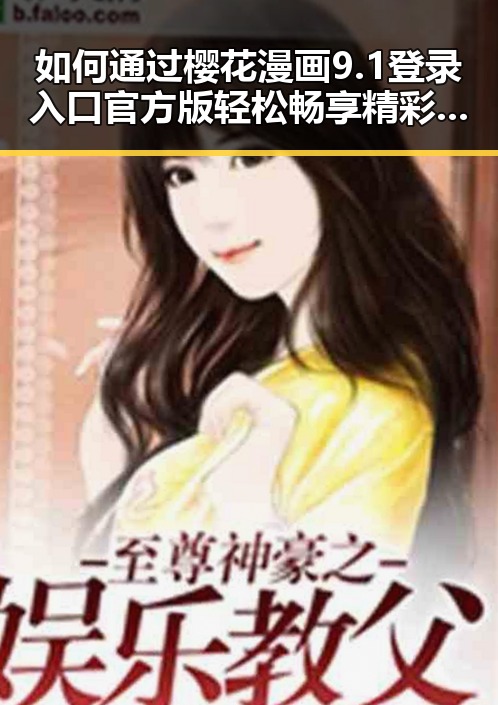 如何通过樱花漫画9.1登录入口官方版轻松畅享精彩内容