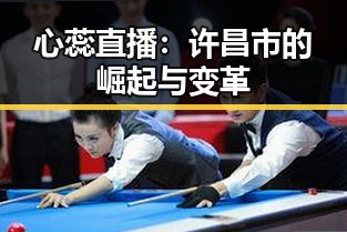 心蕊直播：许昌市的崛起与变革