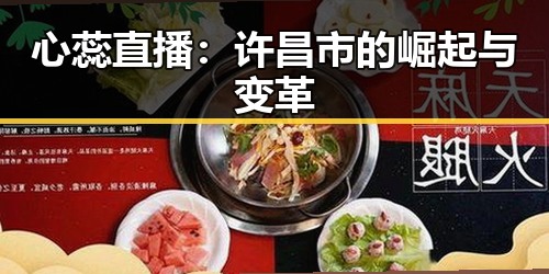 心蕊直播：许昌市的崛起与变革