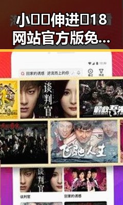 小🐔🐔伸进🈲18网站官方版免费版:探究其背后现状与发展