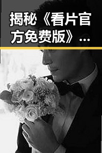 揭秘《看片官方免费版》:大连市居民的新宠娱乐资源