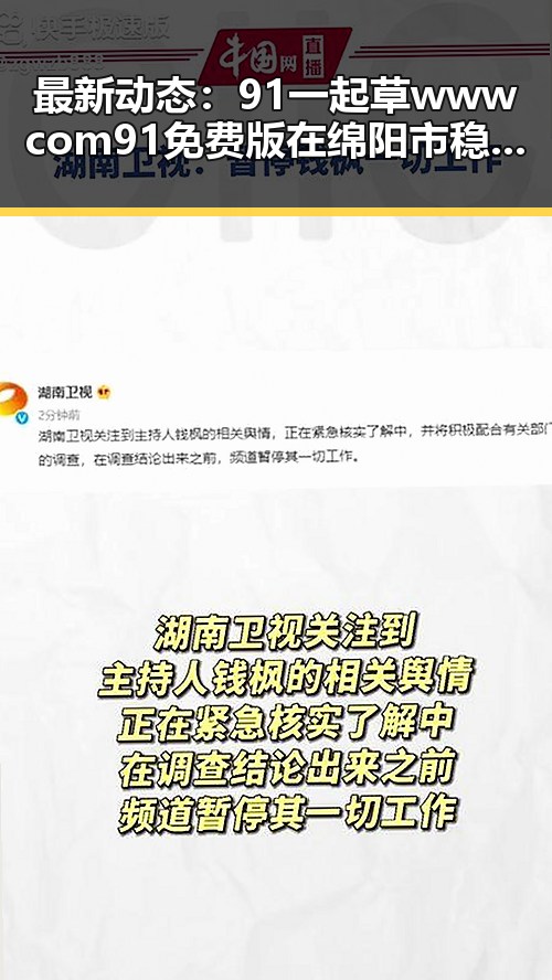 最新动态：91 一起草wwwcom91免费版在绵阳市稳步推进