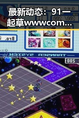 最新动态:91 一起草wwwcom91免费版在绵阳市稳步推进