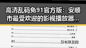 高清乱码免91官方版:安顺市最受欢迎的影视播放器推荐