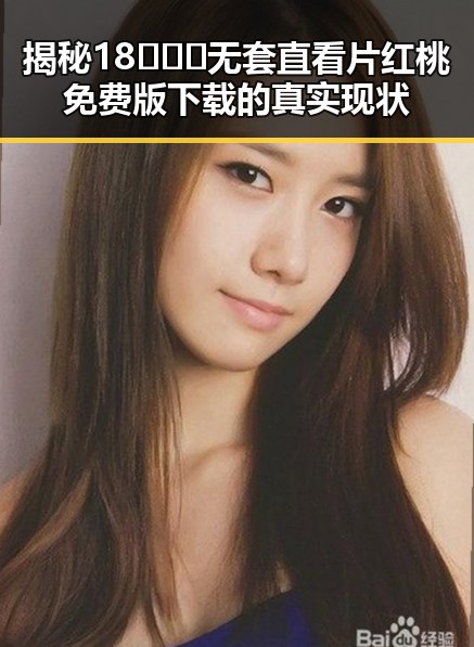 揭秘18❌❌❌无套直看片红桃免费版下载的真实现状