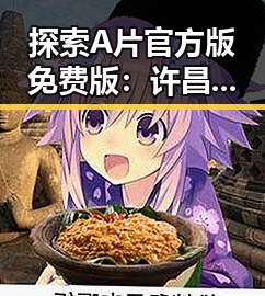 探索A片官方版免费版:许昌市的资源现状与发展趋势