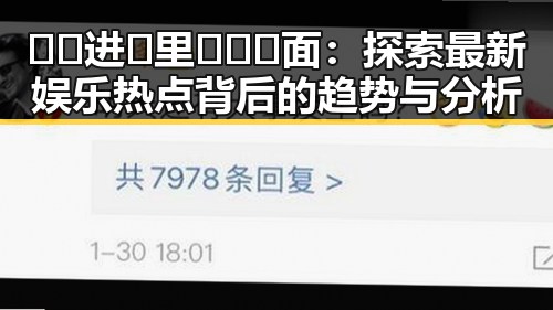 🔞🍌进🍑里❌❌❌面:探索最新娱乐热点背后的趋势与分析