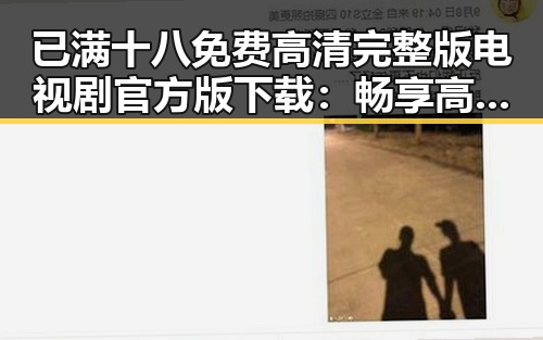 已满十八免费高清完整版电视剧官方版下载:畅享高清娱乐体验