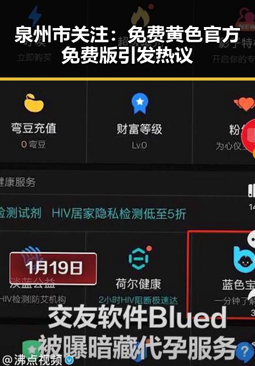 泉州市关注:免费黄色官方免费版引发热议