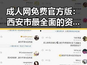 成人网免费官方版：西安市最全面的资源平台介绍