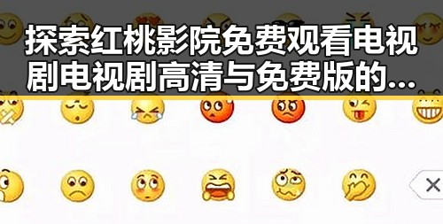 探索红桃影院免费观看电视剧电视剧高清与免费版的最新趋势