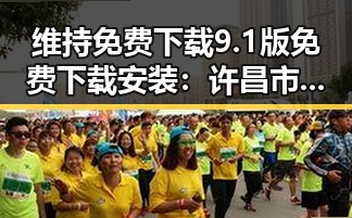 维持免费下载9.1版免费下载安装:许昌市用户的最佳选择