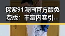 探索91漫画官方版免费版：丰富内容引发话题热议