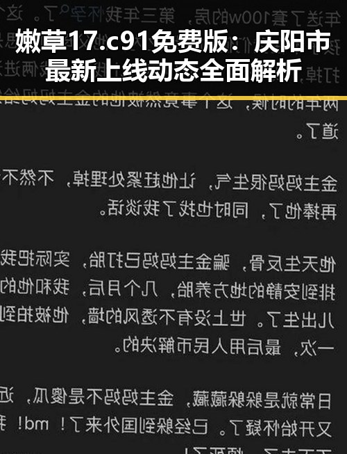 嫩草17.c 91免费版：庆阳市最新上线动态全面解析