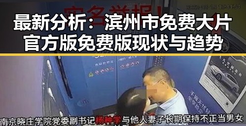 最新分析：滨州市免费大片官方版免费版现状与趋势