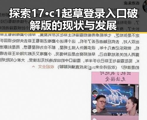 探索17·c1起草登录入口破解版的现状与发展