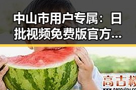 中山市用户专属:日批视频免费版官方版解析