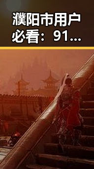 濮阳市用户必看：91下载与免费版详细指南