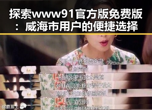 探索www91官方版免费版：威海市用户的便捷选择