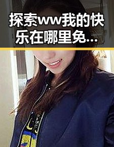 探索 ww我的快乐在哪里免费版:让快乐触手可及