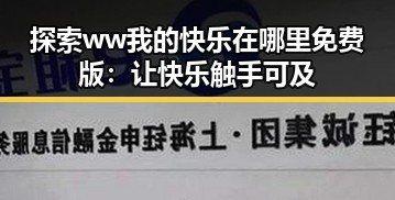 探索 ww我的快乐在哪里免费版:让快乐触手可及