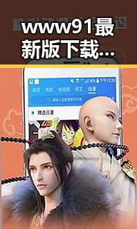 www91最新版下载:全新体验不可错过