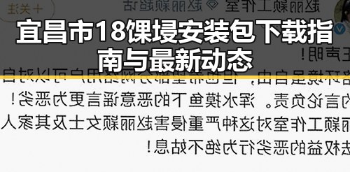 宜昌市18馃埐安装包下载指南与最新动态