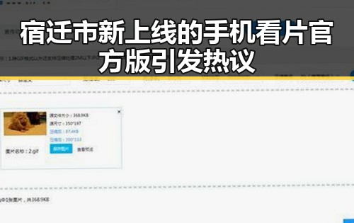 宿迁市新上线的手机看片官方版引发热议