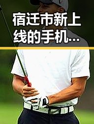 宿迁市新上线的手机看片官方版引发热议