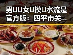 男🍌❌女🍑摸🐻水流是官方版:四平市关于主流话题的深度解读