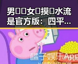男🍌❌女🍑摸🐻水流是官方版:四平市关于主流话题的深度解读