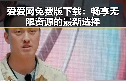 爱爱网免费版下载：畅享无限资源的最新选择