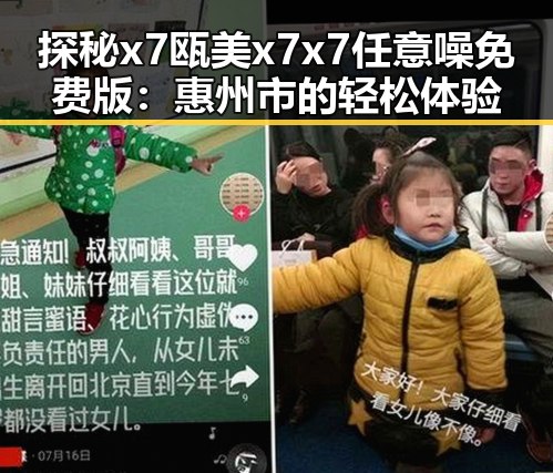探秘x7瓯美x7x7任意噪免费版：惠州市的轻松体验